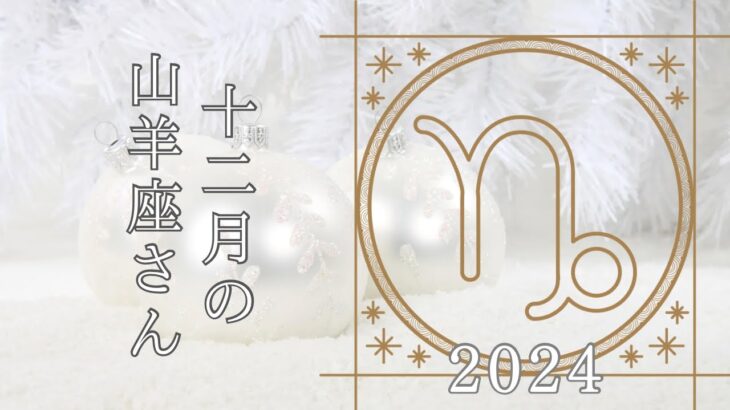 【山羊座さん♐︎】2024年12月の星座リーディング🌸🍀ぐっとがまん！