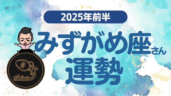 【みずがめ座】 2025年前半の運勢