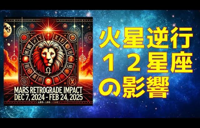 🔥 「2024年12月7日〜火星逆行開始！情熱が新たな運命を切り開く」12星座別の影響と過ごし方 🌌