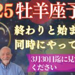 2025年牡羊座⭐️【完了と開始の一年】が始まる‼️