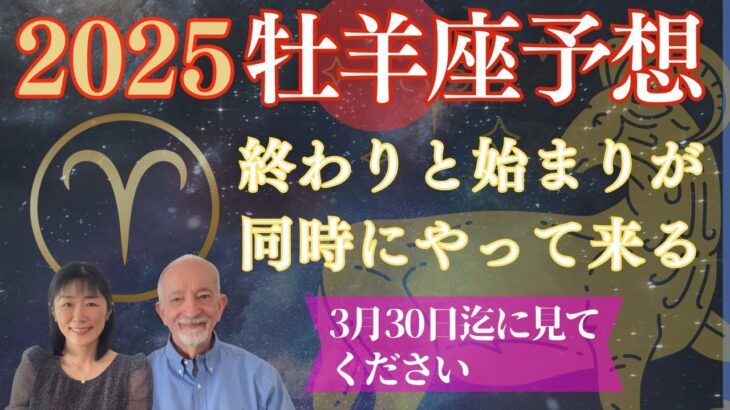 2025年牡羊座⭐️【完了と開始の一年】が始まる‼️