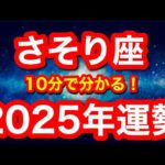 2025年の運勢🪷さそり座　この流れ…いいんですか？最高のギフトが届きます！！(仕事・お金・人間関係)