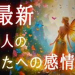 【❤️‍🔥リアルすぎる気持ちに驚き❤️‍🔥】超最新あの人のあなたへの感情💫