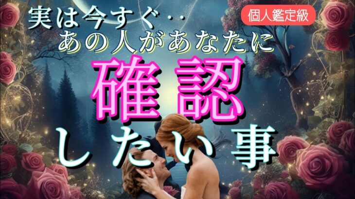 【心配してるあの人もいます…😭】今すぐあの人があなたに確認したい事💗恋愛タロット