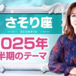 ♏️さそり座さんへ【2025年上半期のテーマ】不可能を可能にする力をあたためていける！心からの感謝☆占星術＆タロット