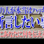 【ネタバレ防止でコメントオフ】あの人が本当は今あなたにハッキリ断言したい事は？【恋愛タロット占い】