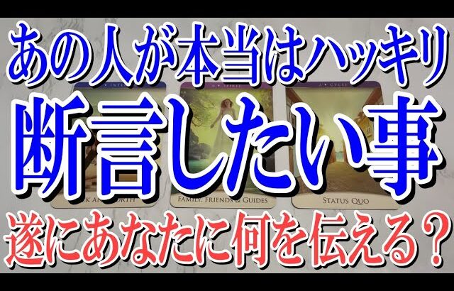 【ネタバレ防止でコメントオフ】あの人が本当は今あなたにハッキリ断言したい事は？【恋愛タロット占い】