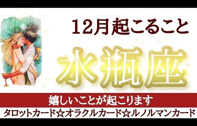 水瓶座さん♒《大成功》決断をすることで不安は終わります！嬉しいことが起こります