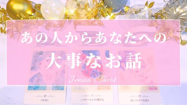 感動してしまいました…【恋愛💕】あの人からあなたへの大事なお話【タロット🔮オラクルカード】片思い・復縁・複雑恋愛・音信不通・冷却期間・疎遠・サイレント期間・曖昧な関係・あの人の気持ち・本音・恋の行方