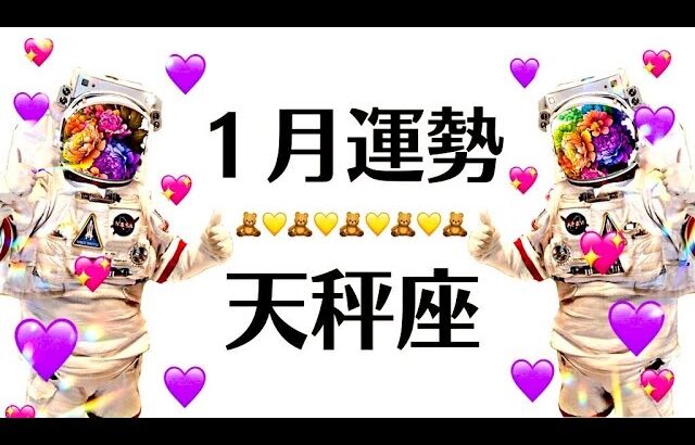 2025年の天秤座、なにこれすごい(鳥肌)神！？本格的に理想の人生が始まる運命の１月全体運勢♎️仕事恋愛対人不安解消評価や印象【個人鑑定級タロットヒーリング】