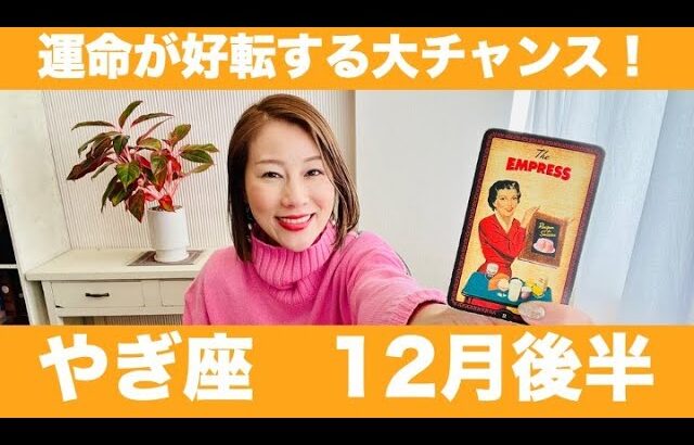 やぎ座♑️12月後半🔮運命が好転する大チャンス！！✨