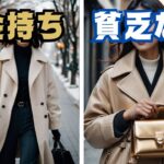 【風水】冬服のコーディネートがこんなに違う！お金持ちと貧乏な人の違い 7選