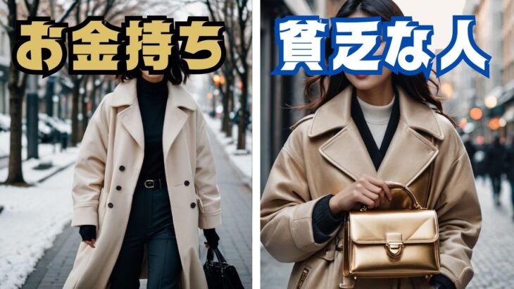 【風水】冬服のコーディネートがこんなに違う！お金持ちと貧乏な人の違い 7選