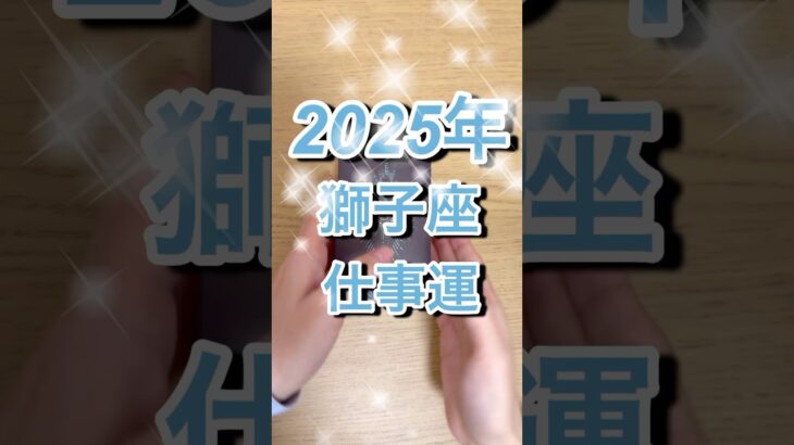 2025年獅子座さん仕事運 #shorts #獅子座 #星座占い