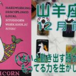 【山羊座】♑️⭐️12月前半⭐️いよいよ動き出す時がきましたね。山羊座さんの想いや良いところをいっぱいアピールしていきましょう❤️カード達も背中を押してくれてるよ＃山羊座 　＃推し活 ＃タロット