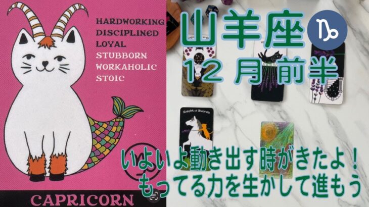 【山羊座】♑️⭐️12月前半⭐️いよいよ動き出す時がきましたね。山羊座さんの想いや良いところをいっぱいアピールしていきましょう❤️カード達も背中を押してくれてるよ＃山羊座 　＃推し活 ＃タロット