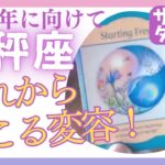 天秤座🌈第3弾🌠2025年に向けて「これから起こる変容✨」サクッと占い　タロット　オラクルカード