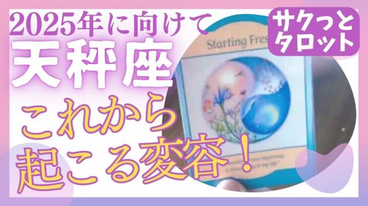 天秤座🌈第3弾🌠2025年に向けて「これから起こる変容✨」サクッと占い　タロット　オラクルカード