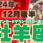 ❤️🕊️【おひつじ座♈さん】🌄《12月16日～12月31日》12月後半リーディング🌱2024年12星座別🔮牡羊座運勢♠ルノルマンカードグランタブロー♠タロットカード・オラクルカードもみていきましょう🔮