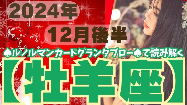 ❤️🕊️【おひつじ座♈さん】🌄《12月16日～12月31日》12月後半リーディング🌱2024年12星座別🔮牡羊座運勢♠ルノルマンカードグランタブロー♠タロットカード・オラクルカードもみていきましょう🔮