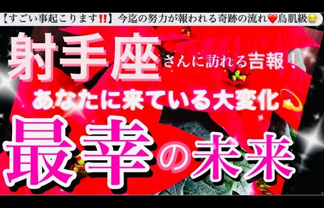 射手座🌎【あなたに訪れる最幸の未来❤️】今決める選択😳目標へ進む自信を持てる前進エネルギーの時🌈最強展開あり🎆#潜在意識#ハイヤーセルフ#射手座