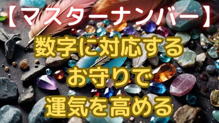 マスターナンバー11・22・33｜数字に対応するお守りアイデアで運気を高める方法【カバラ数秘術】