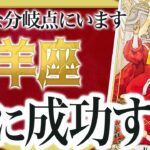 【牡羊座】運命が決まる重要な1月を迎えます。今までの努力が報われる最高の月