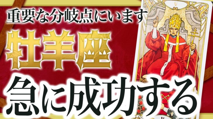 【牡羊座】運命が決まる重要な1月を迎えます。今までの努力が報われる最高の月