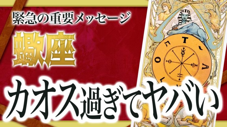 《永久保存版》1月に蠍座が大成功します!!人生が一変する重要な期間【神運勢 新展開】