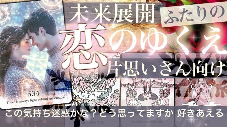 【奇跡の！超シンクロに言葉を失いました】片思いさん向け☃️これからどうなる二人の未来と運命　お相手すら気が付いていなかった真実の気持ち【タロット 恋愛】No.534