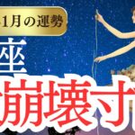 【蟹座】2025年1月のかに座の運勢をタロットと占星術で紐解きます。大崩壊寸前！？運命の扉が今開く