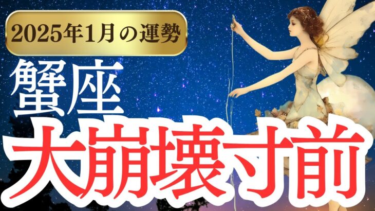 【蟹座】2025年1月のかに座の運勢をタロットと占星術で紐解きます。大崩壊寸前！？運命の扉が今開く