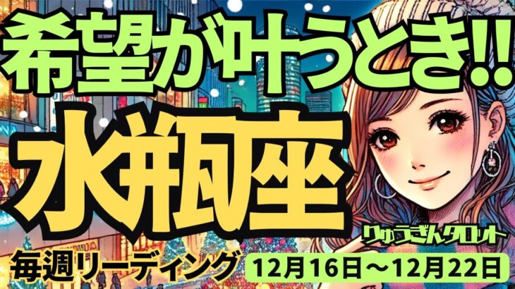 【水瓶座】♒️2024年12月16日の週♒️希望が叶う時。素敵な人が現れる。でも睡眠不足には要注意。みずがめ座。タロット占い