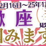 【蠍座】2024年年末～2025年年初めのさそり座の運勢をタロットと星✨で紐解く🔮あなたへ届ける希望のメッセージ🕊️「掴みます✊❗」