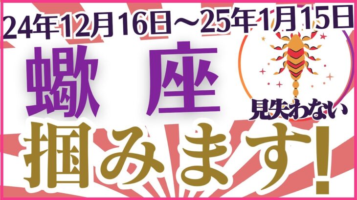 【蠍座】2024年年末～2025年年初めのさそり座の運勢をタロットと星✨で紐解く🔮あなたへ届ける希望のメッセージ🕊️「掴みます✊❗」