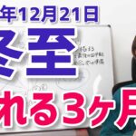 【2024年12月21日冬至】太陽山羊座入り！ゆらゆら揺れながら見つけていくもの【ホロスコープ・西洋占星術】