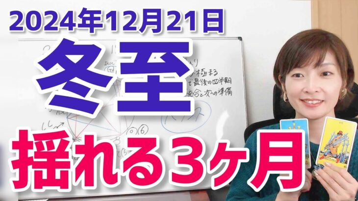 【2024年12月21日冬至】太陽山羊座入り！ゆらゆら揺れながら見つけていくもの【ホロスコープ・西洋占星術】