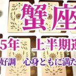 【蟹座　2025年前半の運勢】金運カードでミラクル展開起きてます！！