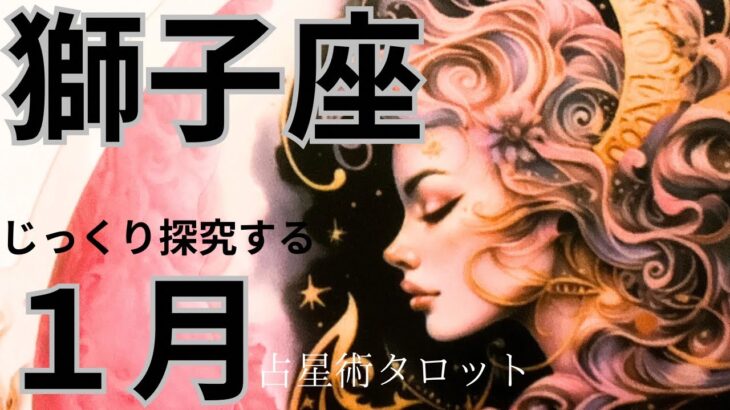 ［占星術タロット１月獅子座］ホロスコープで出したガチ運気⭐️獅子座さんじっくり探究する★新年の吉方位も出しました☆彡セルフケア占い付き