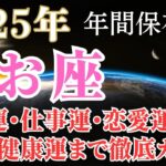 2025年魚座﻿の運勢【年間保存版】全体運・仕事運・恋愛運・金運・健康運・冥王星水瓶座時代の過ごし方まで幸運をつかむための徹底ガイド！