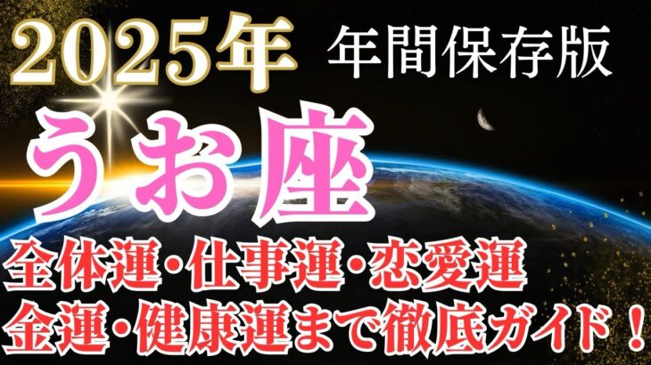 2025年魚座﻿の運勢【年間保存版】全体運・仕事運・恋愛運・金運・健康運・冥王星水瓶座時代の過ごし方まで幸運をつかむための徹底ガイド！