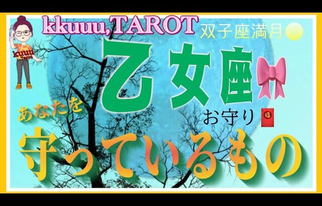 健康がすべてを制す🍀乙女座♍️さん【双子座満月🌕〜あなたを守っているものとは⁉️】#2024 #星座別 #タロット占い