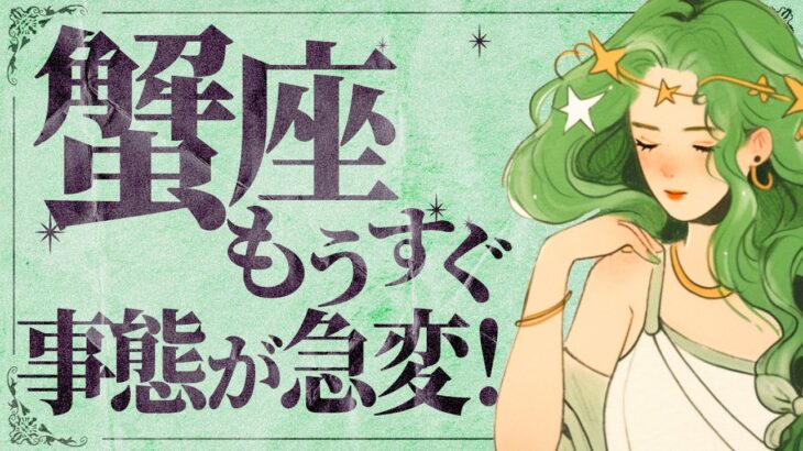 信じられません…12月の蟹座が最高すぎた..【人生が変わる急報届きます】仕事 恋愛