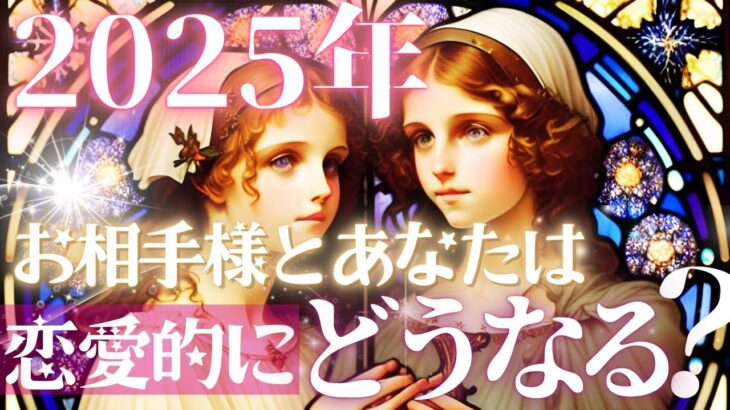 2025年💓恋愛速報💓✨お相手様とどうなる？❤️二人の恋の未来【忖度一切なし◇辛口あり】