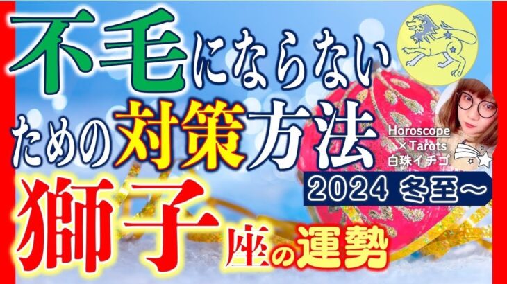 ★忖度なし★白珠イチゴが占う2024年冬至〜2025年春分の運勢★獅子座★