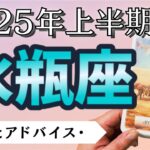 【水瓶座】〜あなたらしいルールに沿って、めちゃくちゃ活躍していけます✨〜 🔮2025年上半期タロットリーディング🔮