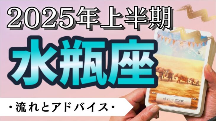 【水瓶座】〜あなたらしいルールに沿って、めちゃくちゃ活躍していけます✨〜 🔮2025年上半期タロットリーディング🔮