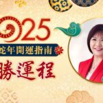 2025蛇年運程 | 麥玲玲教你新年風水佈局 財星位置要放咩？ | 東周蛇年開運指南