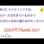 【数秘33】小さなことで十分、ただ生きているだけで新たな時代の発想を創り出すキッカケに