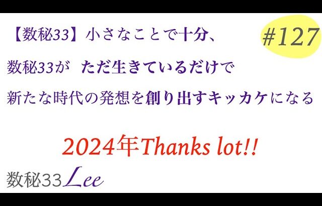 【数秘33】小さなことで十分、ただ生きているだけで新たな時代の発想を創り出すキッカケに